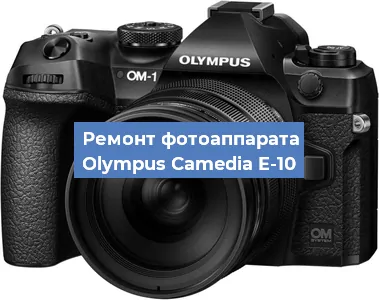 Ремонт фотоаппарата Olympus Camedia E-10 в Москве